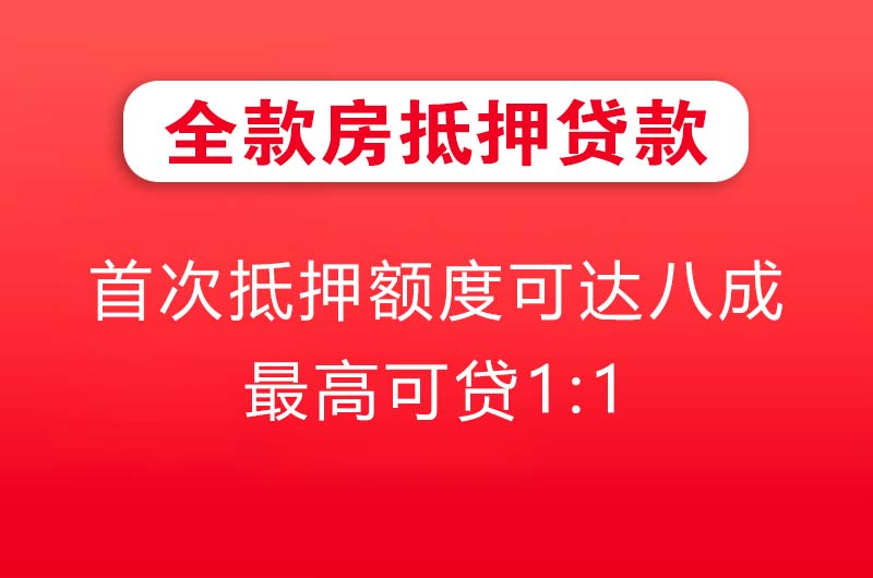 醴陵全款房抵押贷款