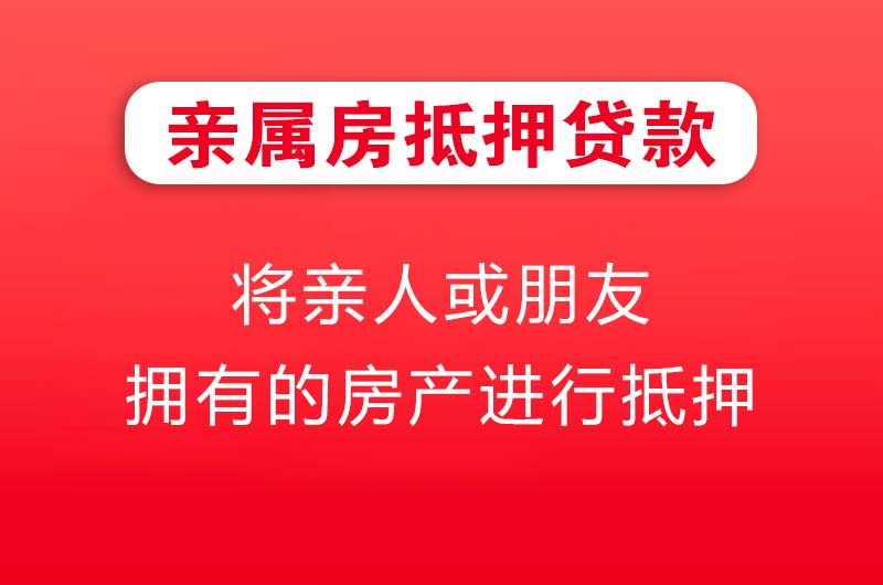 醴陵亲属房抵押贷款